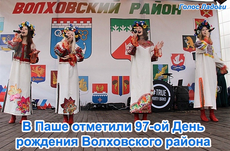 В Паше отметили 97-ой День рождения Волховского района