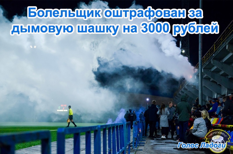 Болельщик оштрафован за дымовую шашку на 3000 рублей