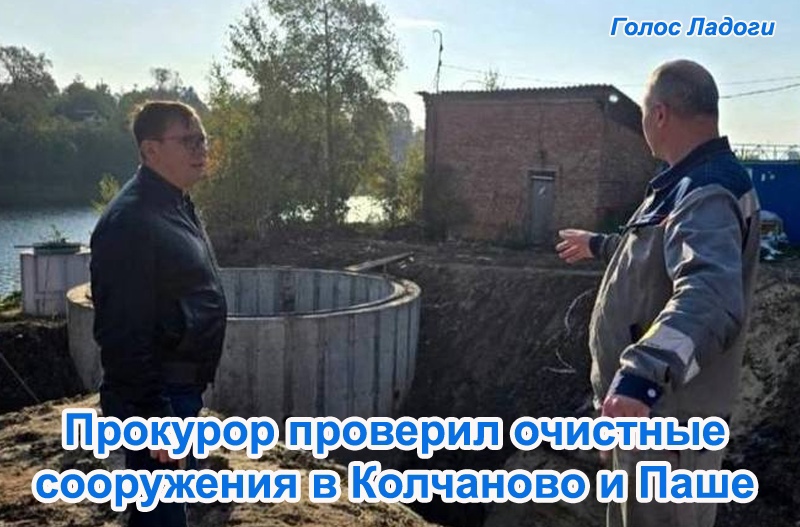 Прокурор проверил очистные сооружения в Колчаново и Паше