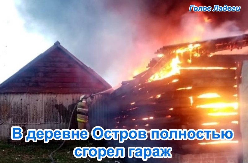 В деревне Остров полностью сгорел гараж