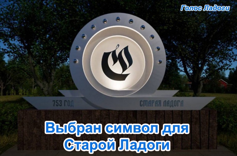 Выбран символ для Старой Ладоги
