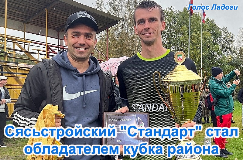 Сясьстройский "Стандарт" стал обладателем кубка района