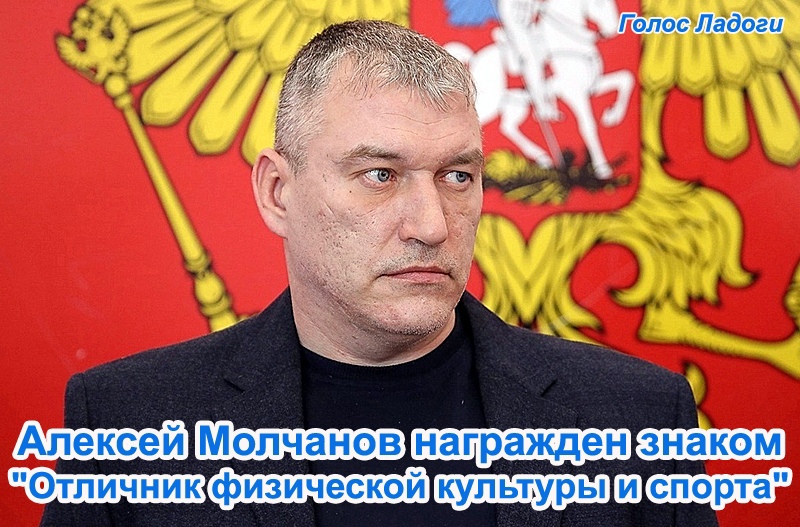 Алексей Молчанов награжден знаком "Отличник физической культуры и спорта"