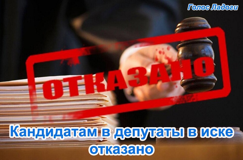 Кандидатам в депутаты в иске отказано