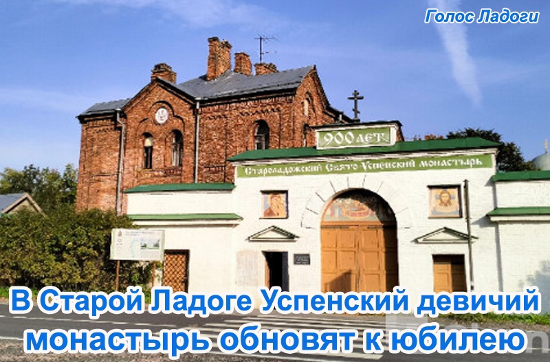 В Старой Ладоге Успенский девичий монастырь обновят к юбилею