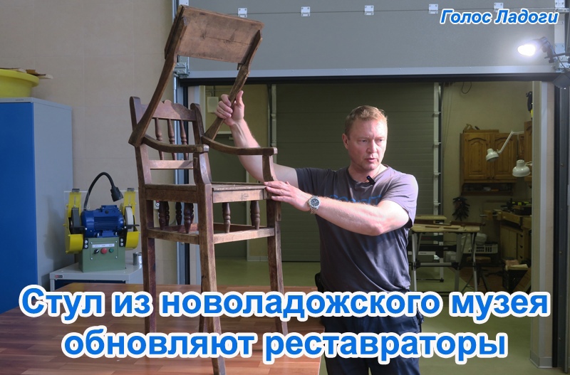 Стул из новоладожского музея обновляют реставраторы