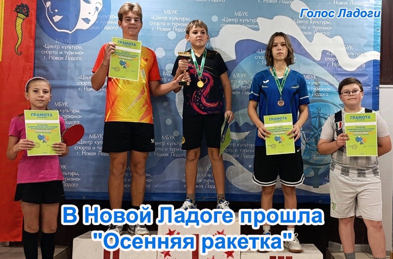 В Новой Ладоге прошла "Осенняя ракетка"