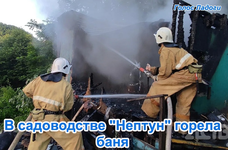 В садоводстве "Нептун" горела баня