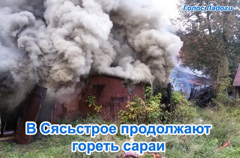 В Сясьстрое продолжают гореть сараи