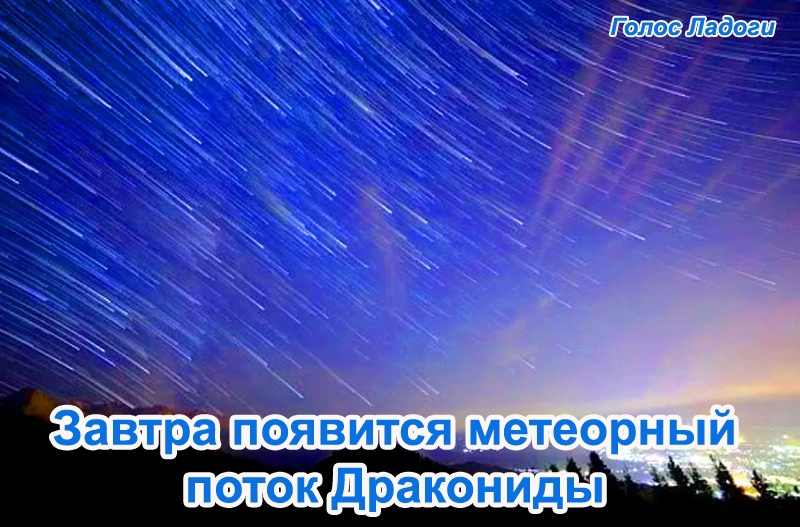 Завтра появится метеорный поток Дракониды