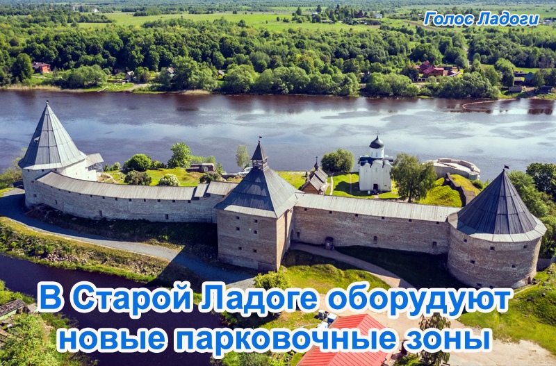 В Старой Ладоге оборудуют новые парковочные зоны