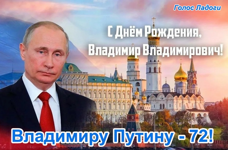 Владимиру Путину - 72!