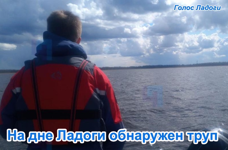 На дне Ладоги обнаружен труп