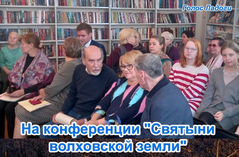 На конференции "Святыни волховской земли"