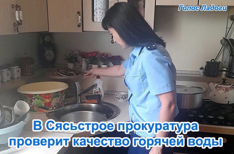 В Сясьстрое прокуратура проверит качество горячей воды