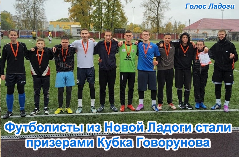 Футболисты из Новой Ладоги стали призерами Кубка Говорунова