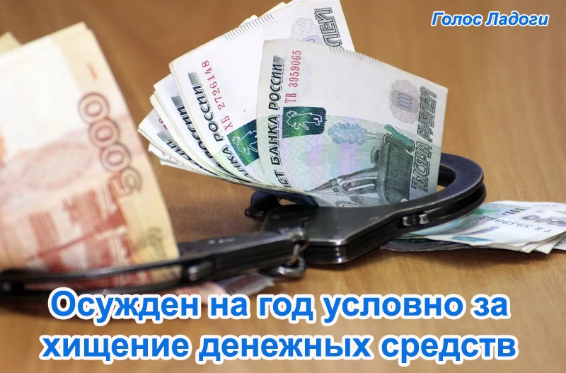 Осужден на год условно за хищение денежных средств