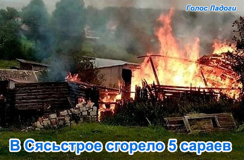В Сясьстрое сгорело 5 сараев