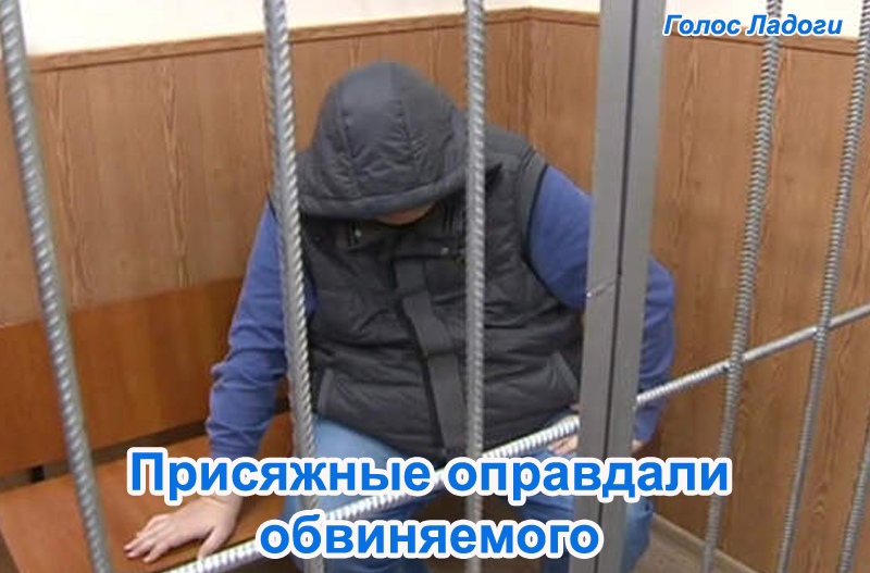 Присяжные оправдали обвиняемого