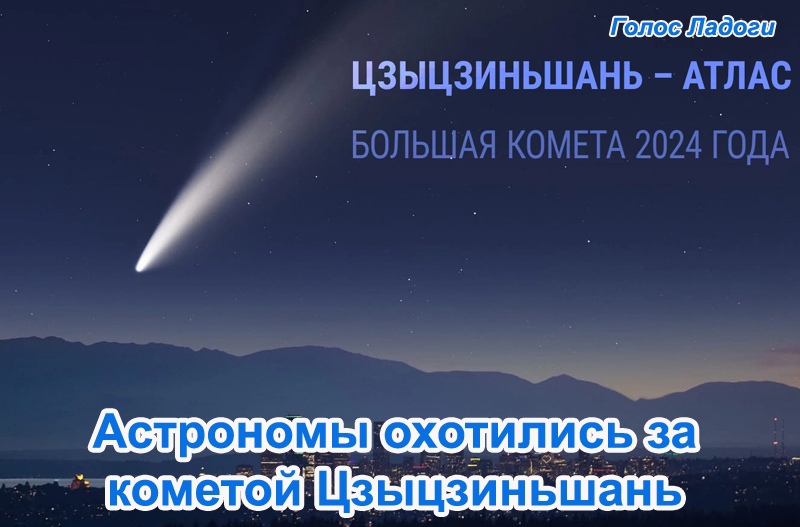 Астрономы охотились за кометой Цзыцзиньшань
