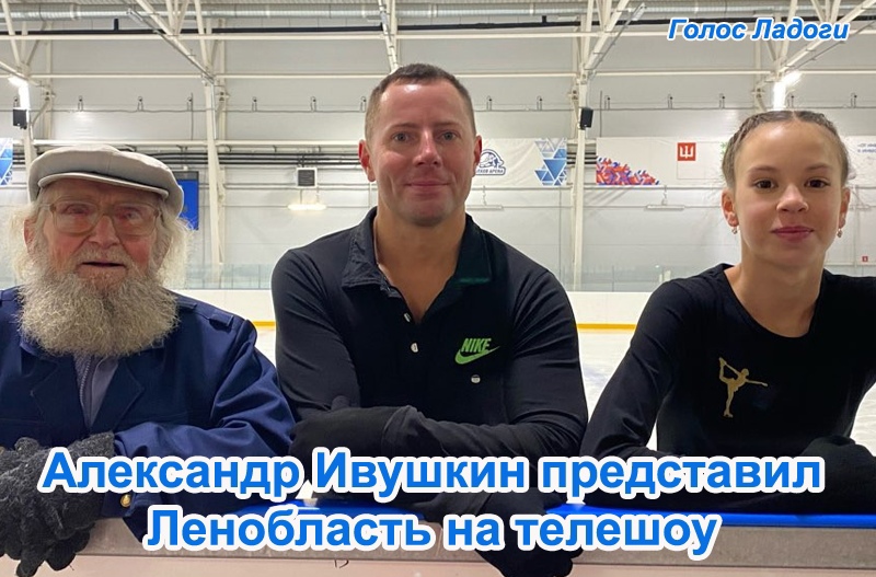 Александр Ивушкин представил Ленобласть на телешоу