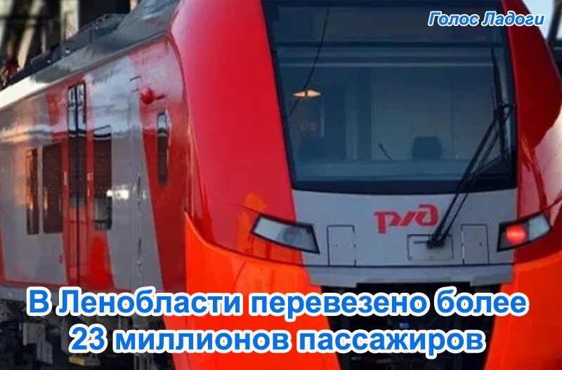 В Ленобласти перевезено более 23 миллионов пассажиров