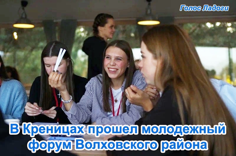 В Креницах прошел молодежный форум Волховского района
