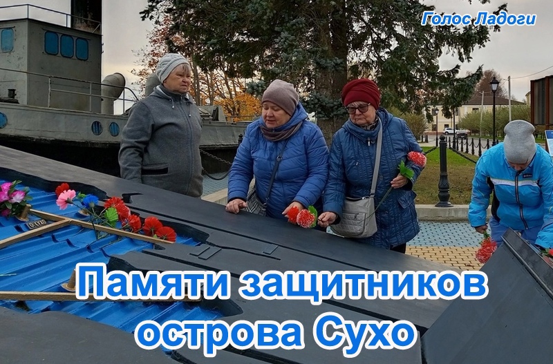 Памяти защитников острова Сухо