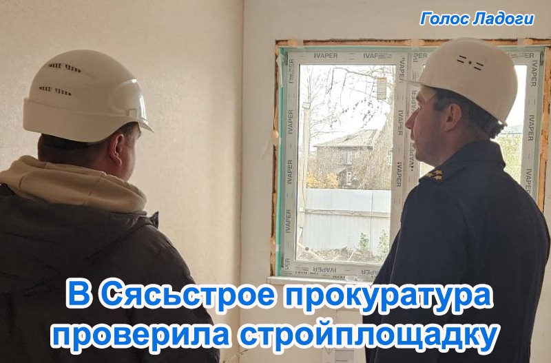 В Сясьстрое прокуратура проверила стройплощадку
