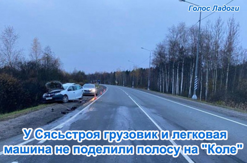 У Сясьстроя грузовик и легковая машина не поделили полосу на "Коле"