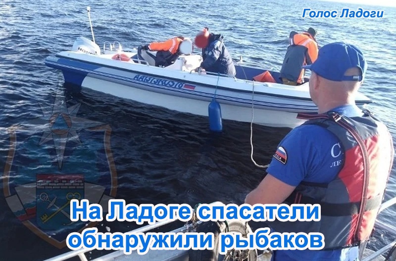 На Ладоге спасатели обнаружили рыбаков
