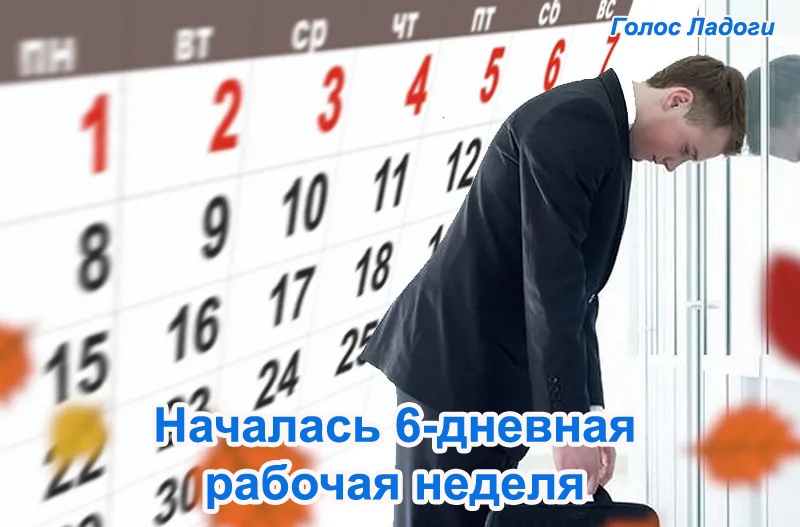 Началась 6-дневная рабочая неделя