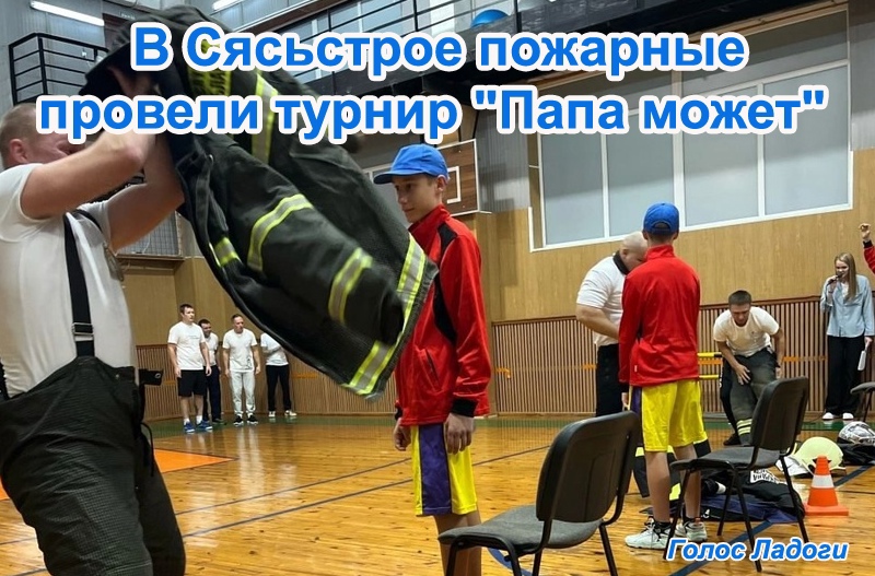 В Сясьстрое пожарные провели турнир "Папа может"