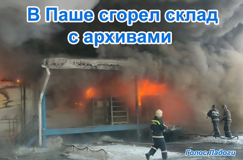 В Паше сгорел склад с архивами