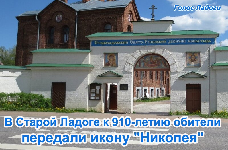 В Старой Ладоге к 910-летию обители передали икону "Никопея"