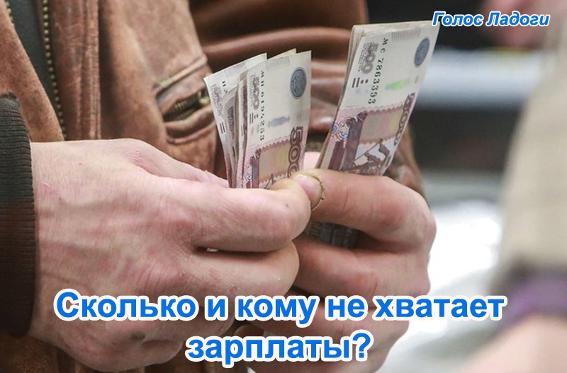 Сколько и кому не хватает зарплаты?