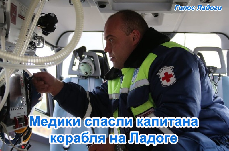 Медики спасли капитана корабля на Ладоге