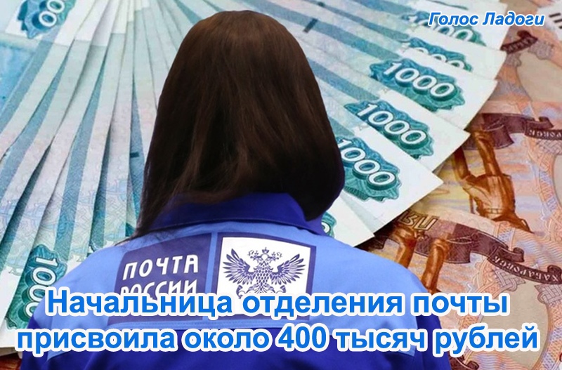 Начальница отделения почты присвоила около 400 тысяч рублей