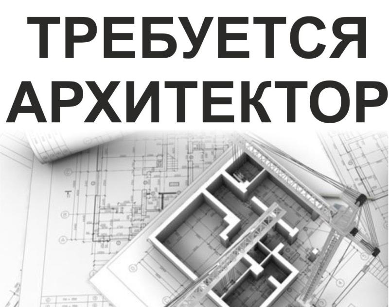 Требуется архитектор