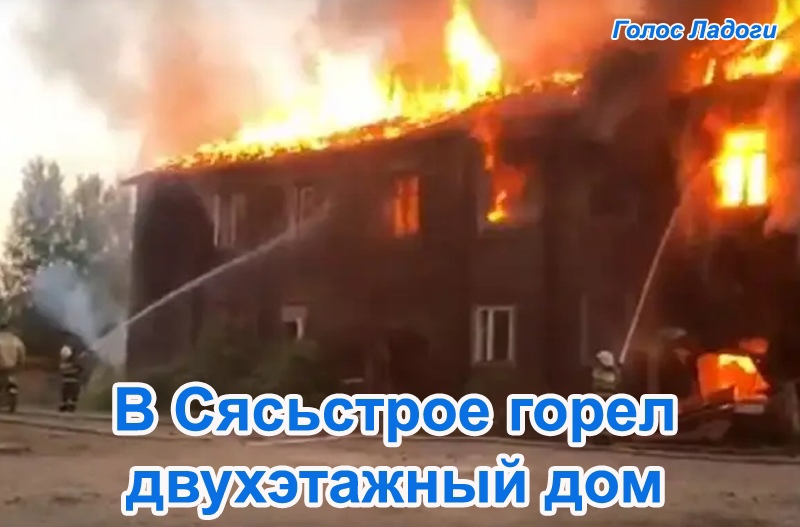 В Сясьстрое горел двухэтажный дом