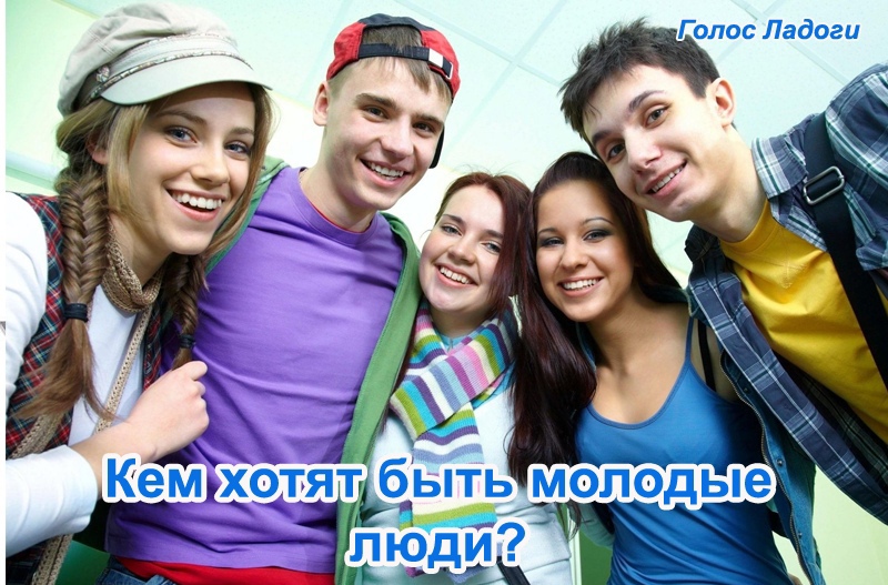 Кем хотят быть молодые люди?