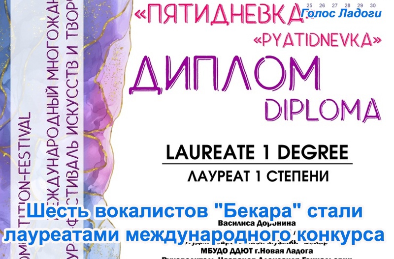 Шесть вокалистов "Бекара" стали лауреатами международного конкурса