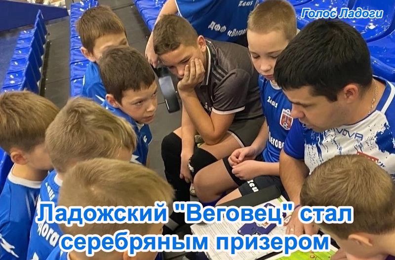 Ладожский "Веговец" стал серебряным призером