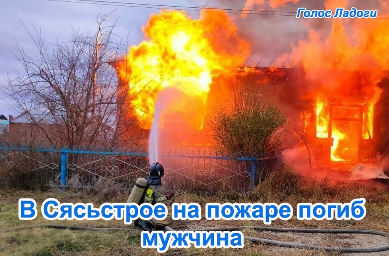 В Сясьстрое на пожаре погиб мужчина