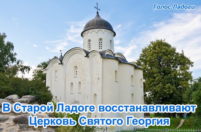 В Старой Ладоге восстанавливают Церковь Святого Георгия