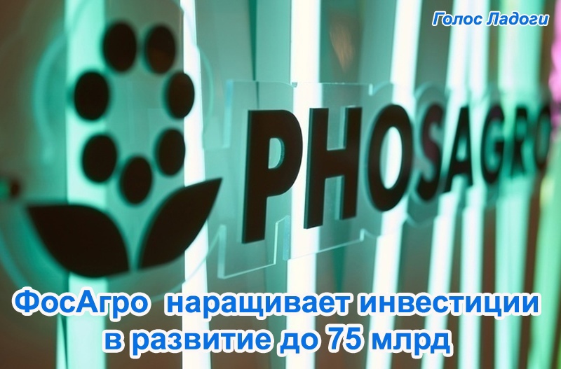 ФосАгро наращивает инвестиции в развитие до 75 млрд