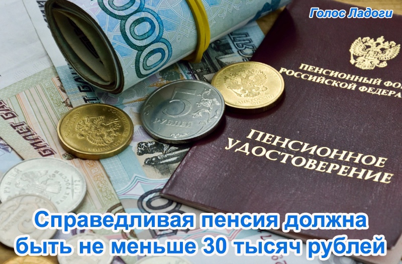 Справедливая пенсия должна быть не меньше 30 тысяч рублей