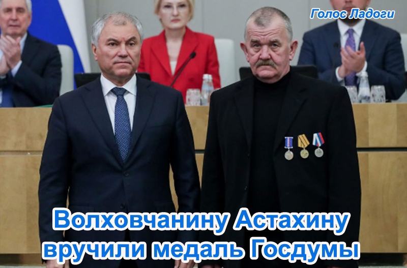 Волховчанину Астахину вручили медаль Госдумы