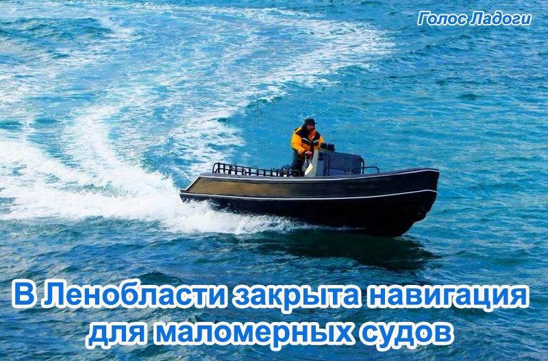 В Ленобласти закрыта навигация для маломерных судов