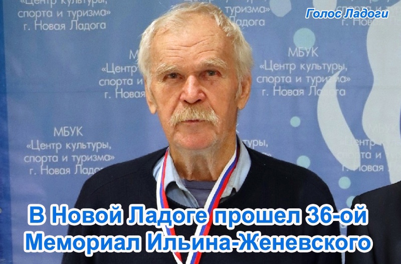 В Новой Ладоге прошел 36-ой Мемориал Ильина-Женевского